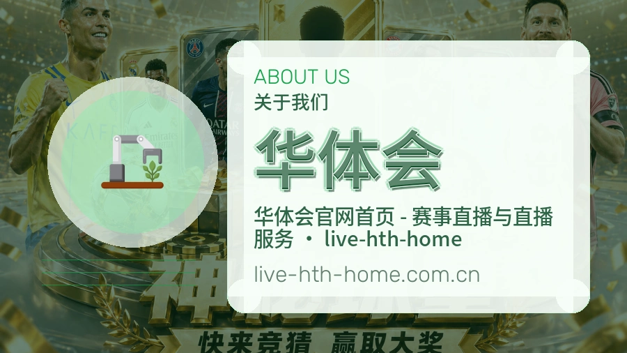 华体会平台简介展示